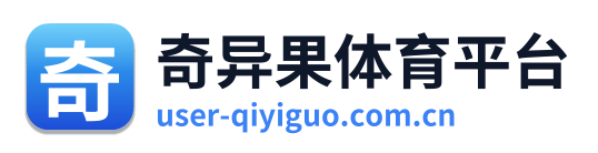 奇异果体育平台